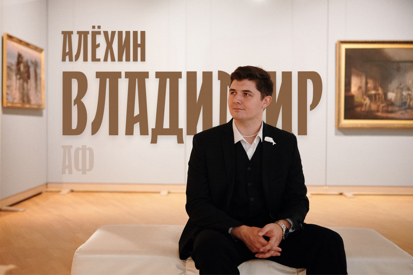 Десять граней искусства: Владимир Алёхин и архитектура